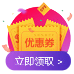 领取优惠券1