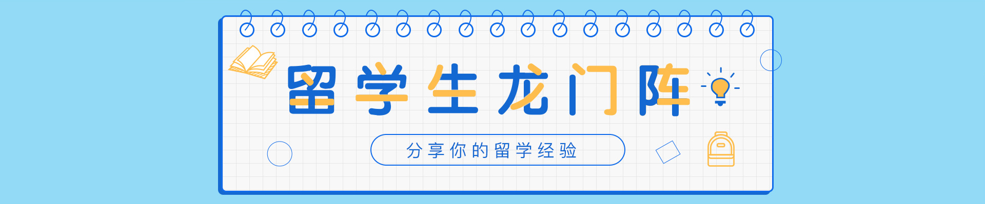 留学生龙门阵
